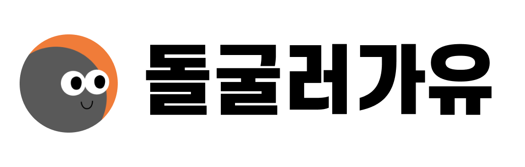 돌굴러가유 로고